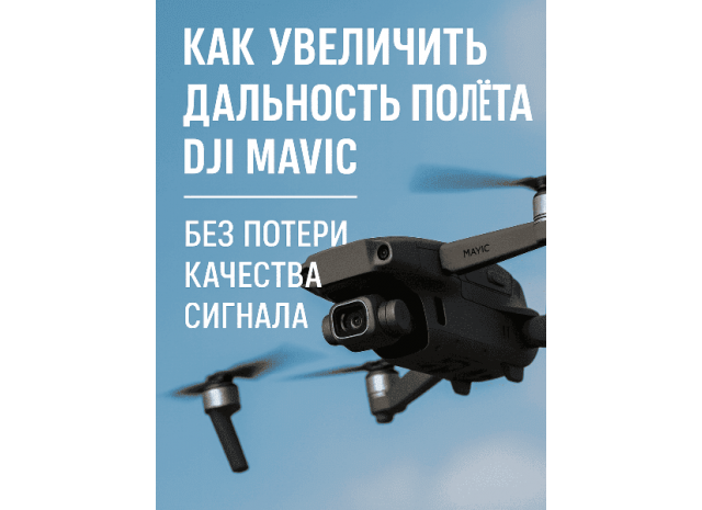 Как увеличить дальность полёта DJI Mavic без потери качества сигнала